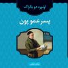 کتاب پسرعمو پون | انتشارات نگاه