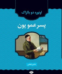 کتاب پسرعمو پون | انتشارات نگاه
