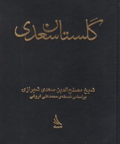 کتاب گلستان | انتشارات دیبایه