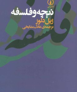 کتاب نیچه و فلسفه | انتشارات نشر نی