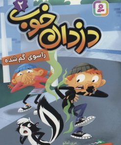 کتاب دزدان خوب 2 | انتشارات قدیانی