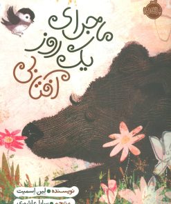 کتاب ماجرای یک روز آفتابی | انتشارات پرتقال