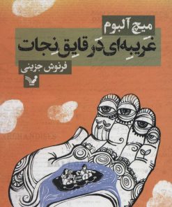 کتاب غریبه ای در قایق نجات | انتشارات کتابسرای تندیس