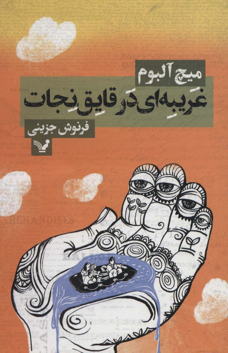 کتاب غریبه ای در قایق نجات | انتشارات کتابسرای تندیس