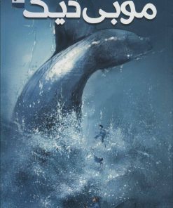 کتاب موبی دیک | انتشارات کتابستان معرفت