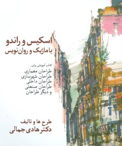 کتاب اسکیس و راندو | انتشارات سخن