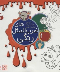 کتاب ضرب المثل های رنگی 2 | انتشارات جمکران