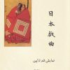 کتاب نمایش در ژاپن | انتشارات روشنگران و مطالعات زنان