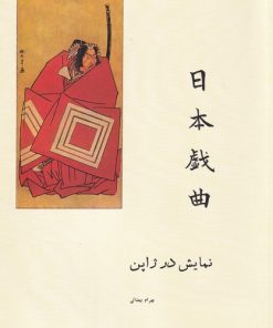 کتاب نمایش در ژاپن | انتشارات روشنگران و مطالعات زنان