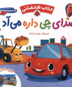 کتاب صدای چی داره می آد | انتشارات شهر قلم