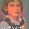 کتاب نامه هایی به فلیسین | انتشارات نشر ثالث
