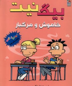 کتاب بیگ نیت 15 | انتشارات سایه گستر