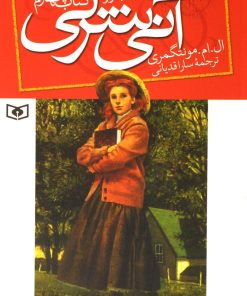 کتاب آنی شرلی - کتاب چهارم | انتشارات قدیانی