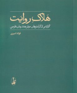 کتاب هلاک روایت | انتشارات آگاه