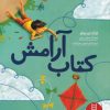 کتاب کتاب آرامش | انتشارات فنی ایران نردبان