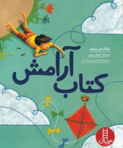 کتاب کتاب آرامش | انتشارات فنی ایران نردبان