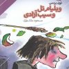 کتاب ویلیام تل و سیب آزادی | انتشارات دنیای اقتصاد