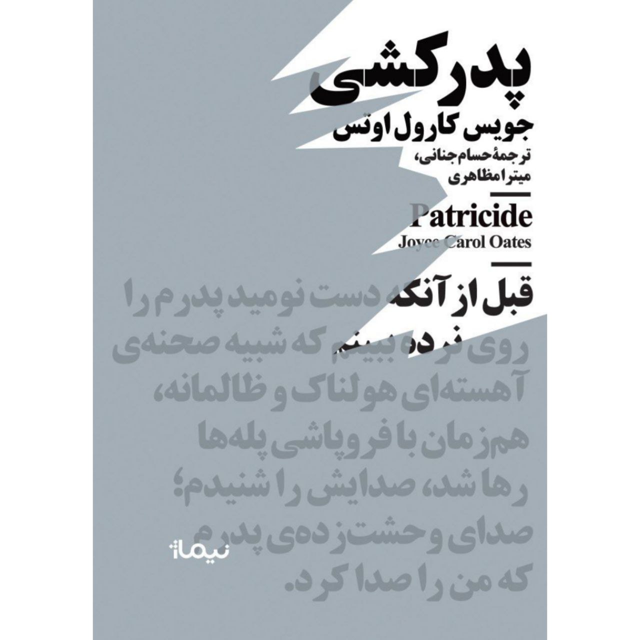 کتاب پدرکشی | انتشارات نیماژ