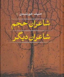 کتاب شاعران حجم، شاعران دیگر | انتشارات نگاه