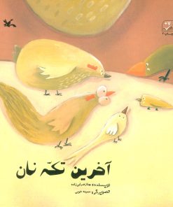 کتاب آخرین تکه نان | انتشارات کانون پرورش فکری کودکان و نوجوانان