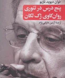 کتاب پنج درس در تئوری روان کاوی ژک لکان | انتشارات نگاه