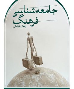 کتاب چهار پژوهش در جامعه شناسی فرهنگ | انتشارات نشر ثالث