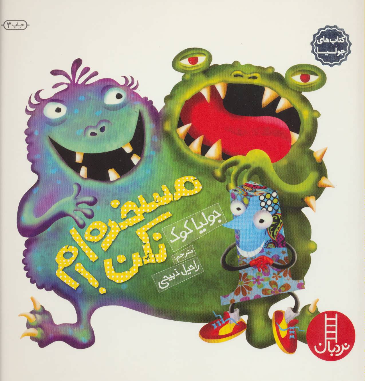 کتاب مسخره ام نکن! | انتشارات فنی ایران نردبان