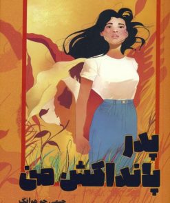 کتاب پدر پانداکش من | انتشارات ابوعطا