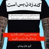 کتاب گند زدن بس است | انتشارات میلکان