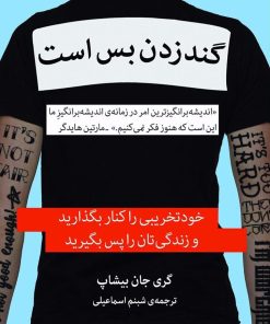 کتاب گند زدن بس است | انتشارات میلکان