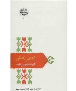 کتاب درس زندگی | انتشارات سخن