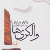کتاب والکری ها | انتشارات نشر ثالث