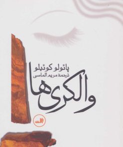 کتاب والکری ها | انتشارات نشر ثالث