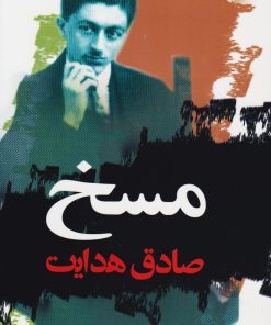 کتاب مسخ | انتشارات نگاه