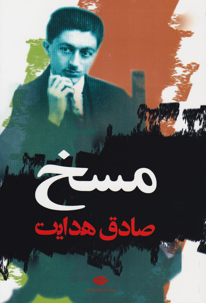 کتاب مسخ | انتشارات نگاه