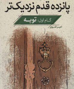 کتاب پانزده قدم نزدیک تر 1 | انتشارات قدیانی