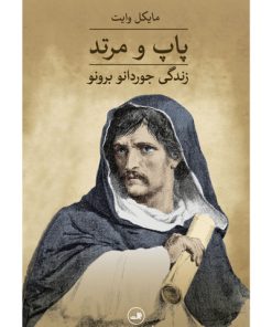 کتاب پاپ و مرتد | انتشارات نشر ثالث