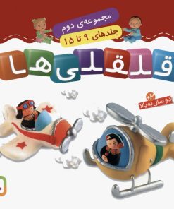 کتاب قلقلی ها (جلدهای 9 تا 15) | انتشارات قدیانی