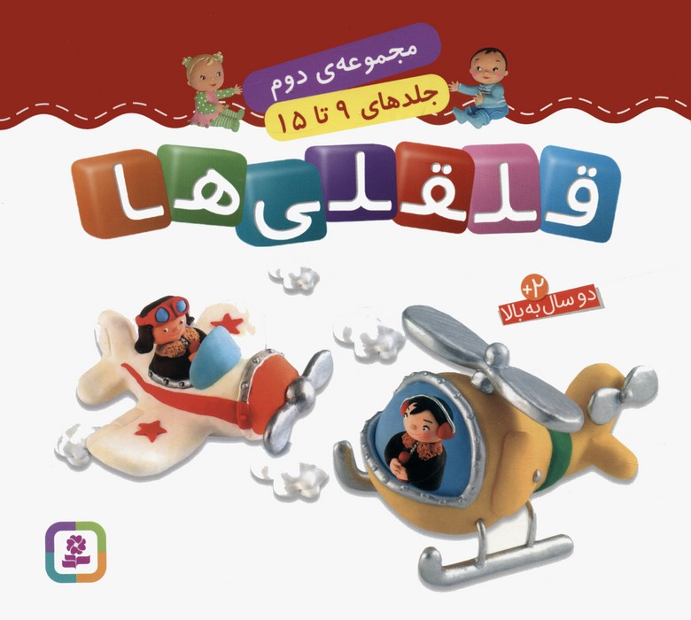 کتاب قلقلی ها (جلدهای 9 تا 15) | انتشارات قدیانی