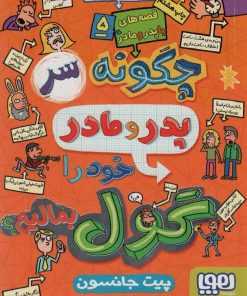 کتاب قصه های با پدر و مادر 5 | انتشارات هوپا