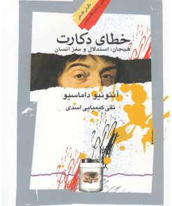 کتاب خطای دکارت | انتشارات نگاه معاصر