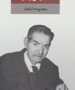 کتاب مجموعه اشعار شهریار | انتشارات نگاه