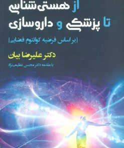 کتاب از هستی شناسی تا پزشکی و داروسازی | انتشارات افراز