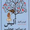 کتاب آلیس در سرزمین عجایب | انتشارات نگاه