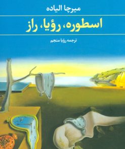 کتاب اسطوره،رویا،راز | انتشارات علم