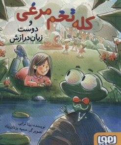 کتاب کله تخم مرغی و دوست زبان درازش | انتشارات هوپا