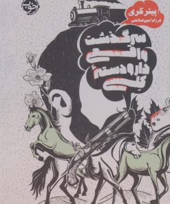 کتاب سرگذشت واقعی دار و دسته کلی | انتشارات خوب