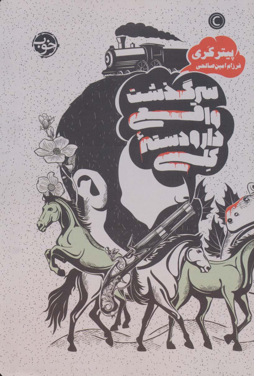 کتاب سرگذشت واقعی دار و دسته کلی | انتشارات خوب