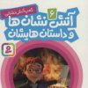 کتاب آتش نشان ها و داستان هایشان 6 | انتشارات قدیانی