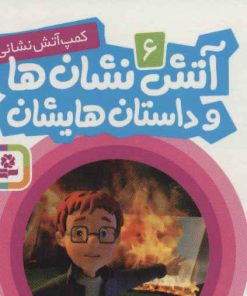 کتاب آتش نشان ها و داستان هایشان 6 | انتشارات قدیانی
